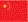 Chinese flag